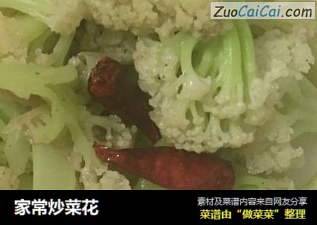 家常炒菜花