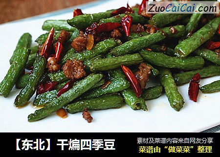 【东北】干煸四季豆