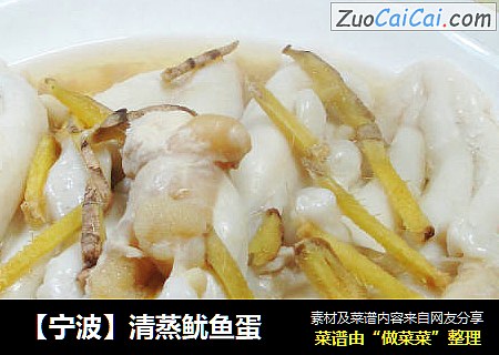 【宁波】清蒸鱿鱼蛋