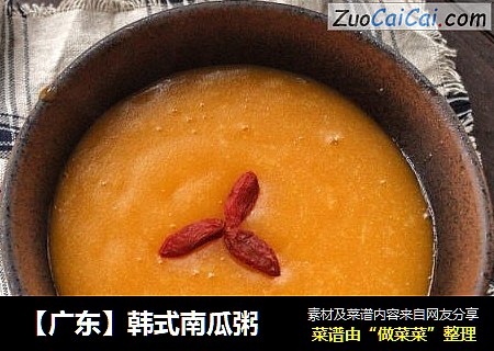 【广东】韩式南瓜粥