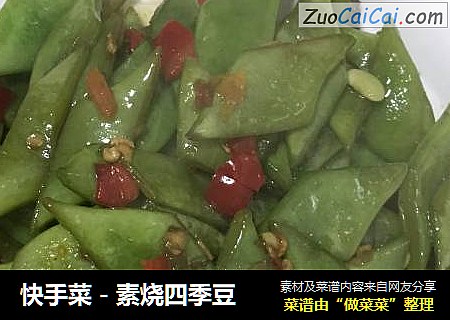 快手菜－素烧四季豆