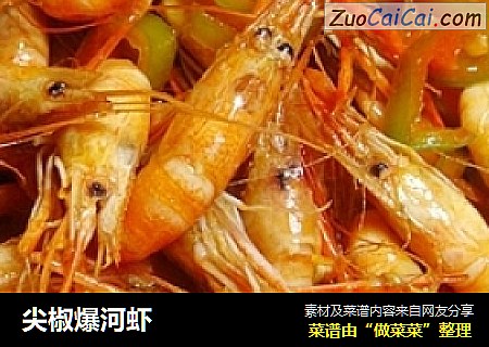 尖椒爆河虾
