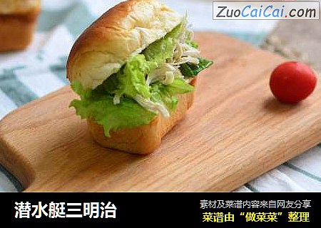 潜水艇三明治