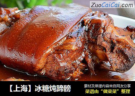 【上海】冰糖炖蹄髈