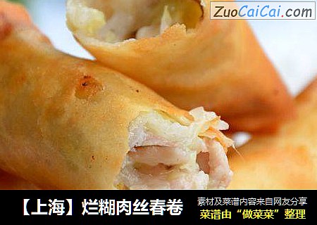 【上海】烂糊肉丝春卷