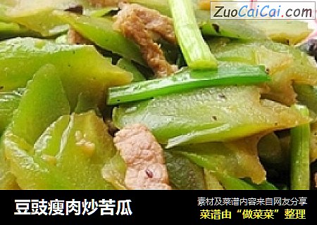 豆豉瘦肉炒苦瓜