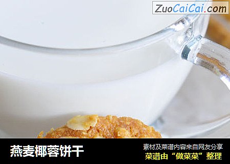 燕麦椰蓉饼干