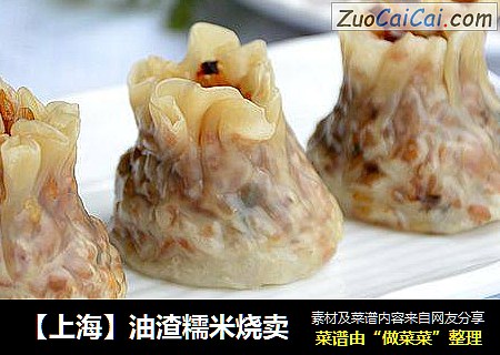 【上海】油渣糯米烧卖