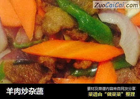 羊肉炒杂蔬