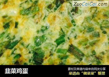 韭菜鸡蛋