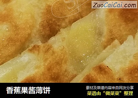 香蕉果酱薄饼