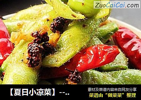 【夏日小凉菜】----麻辣小毛豆