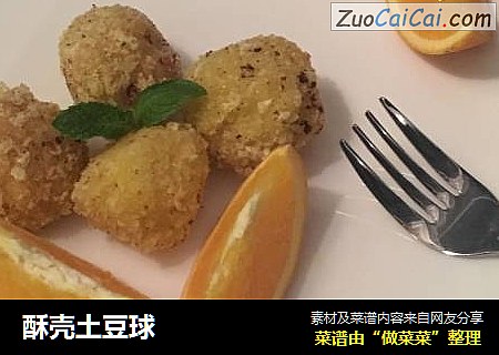 酥壳土豆球