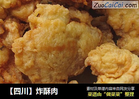 【四川】炸酥肉