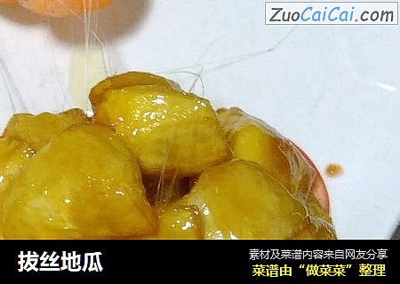 拔丝地瓜