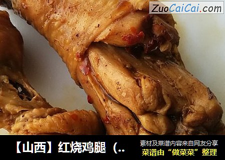 【山西】红烧鸡腿（年夜饭必备）