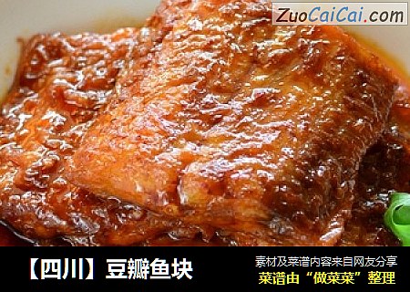【四川】豆瓣鱼块