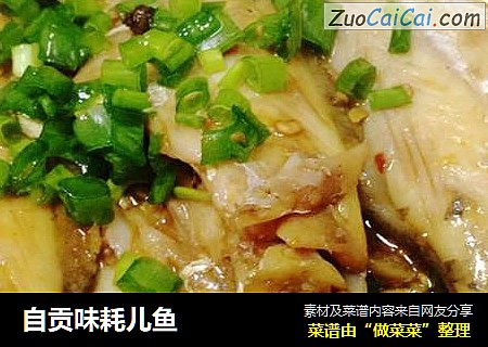 自贡味耗儿鱼