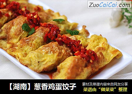 【湖南】葱香鸡蛋饺子