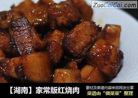 【湖南】家常版红烧肉