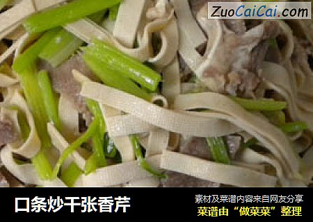口条炒千张香芹