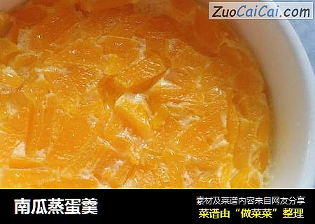 南瓜蒸蛋羹