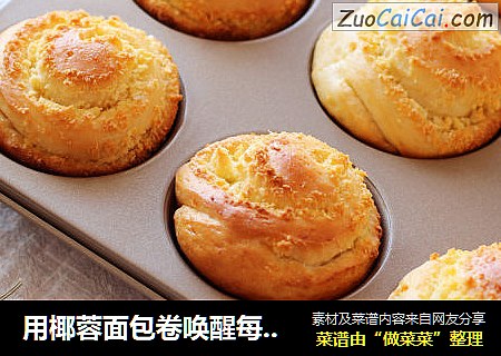用椰蓉面包卷唤醒每一个慵懒的清晨
