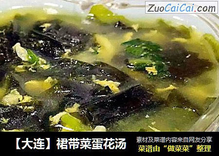 【大连】裙带菜蛋花汤