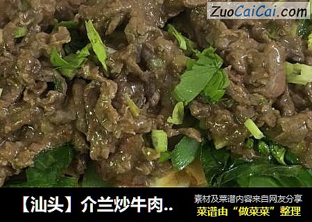 介兰炒牛肉粿条