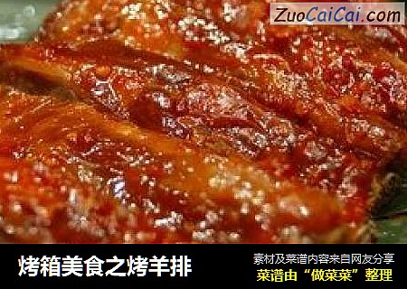烤箱美食之烤羊排