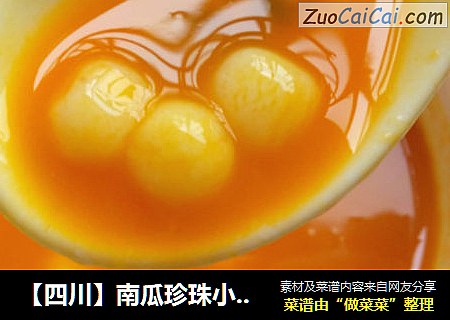【四川】南瓜珍珠小汤圆