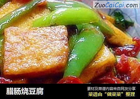 腊肠烧豆腐