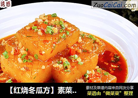【红烧冬瓜方】素菜宴客也有面子