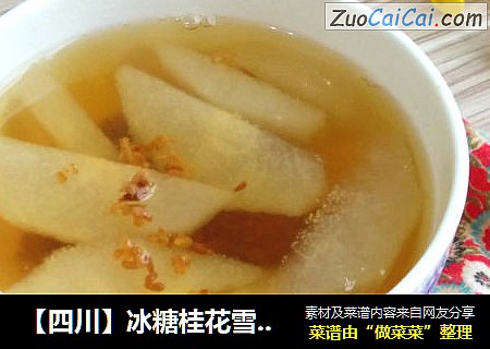 【四川】冰糖桂花雪梨糖水