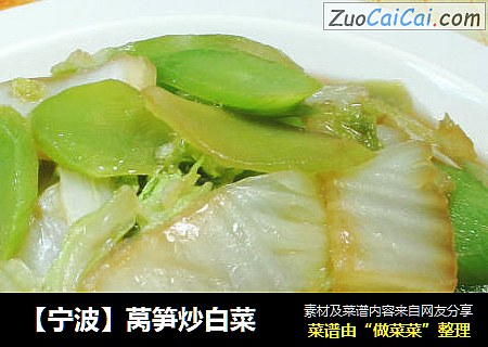【宁波】莴笋炒白菜