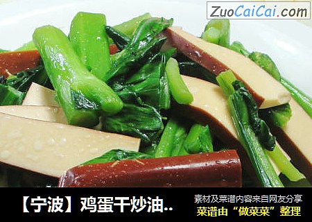【宁波】鸡蛋干炒油菜蕻