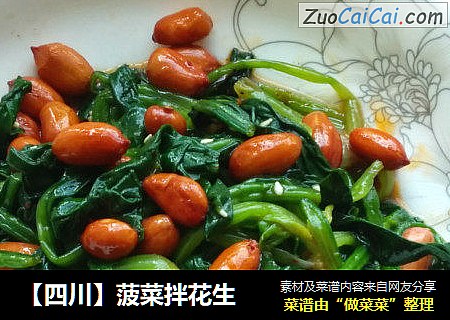 【四川】菠菜拌花生