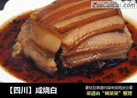 【四川】咸烧白