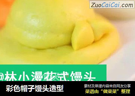 彩色帽子馒头造型