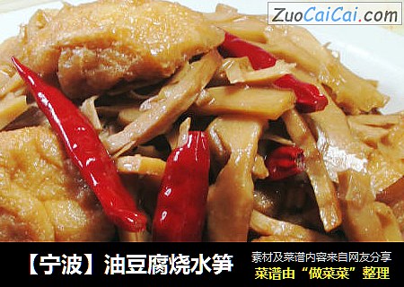 【宁波】油豆腐烧水笋