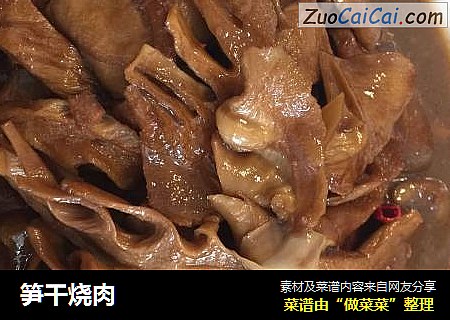 笋干烧肉