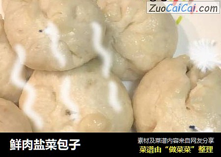 鲜肉盐菜包子