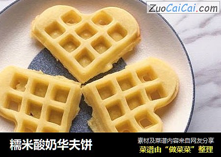 糯米酸奶华夫饼