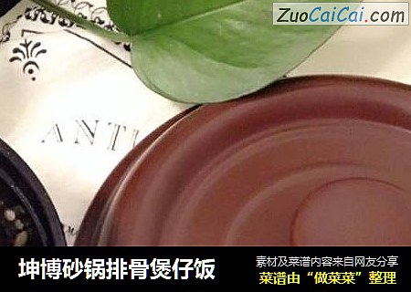 坤博砂锅排骨煲仔饭