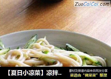 【夏日小凉菜】凉拌莜面条