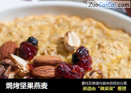 焗烤坚果燕麦
