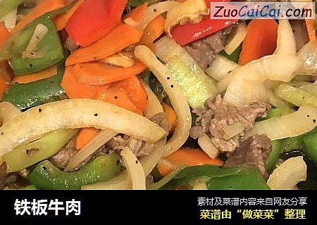 铁板牛肉