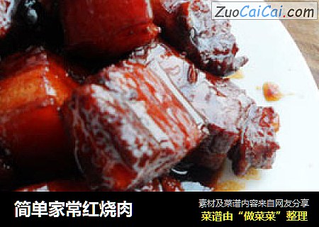 简单家常红烧肉