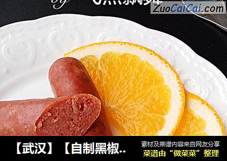 【武汉】【自制黑椒脆皮肠】