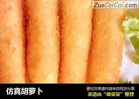 仿真胡萝卜